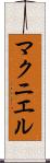 マクニエル Scroll