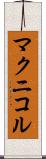 マクニコル Scroll