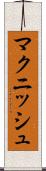 マクニッシュ Scroll