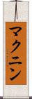 マクニン Scroll