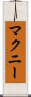 マクニー Scroll