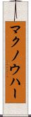 マクノウハー Scroll