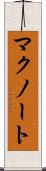 マクノート Scroll