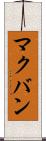 マクバン Scroll