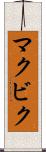 マクビク Scroll