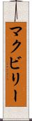 McEvilly Scroll