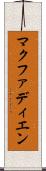 マクファディエン Scroll