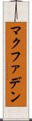 マクファデン Scroll