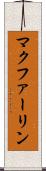 マクファーリン Scroll