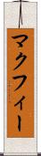 マクフィー Scroll