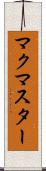 マクマスター Scroll