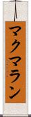 マクマラン Scroll