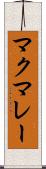 マクマレー Scroll