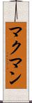 マクマン Scroll
