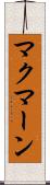 マクマーン Scroll