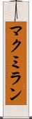 マクミラン Scroll