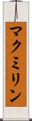 マクミリン Scroll