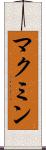 マクミン Scroll