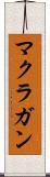 マクラガン Scroll