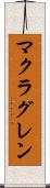 マクラグレン Scroll
