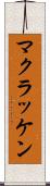 マクラッケン Scroll