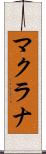マクラナ Scroll