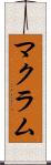 マクラム Scroll