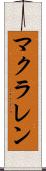 マクラレン Scroll