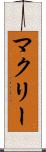 マクリー Scroll