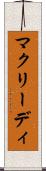 マクリーディ Scroll