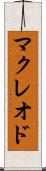 マクレオド Scroll