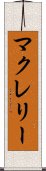 マクレリー Scroll