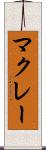 マクレー Scroll