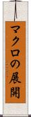 マクロの展開 Scroll