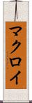 マクロイ Scroll