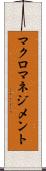 マクロマネジメント Scroll