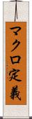 マクロ定義 Scroll