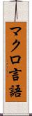 マクロ言語 Scroll