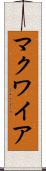 マクワイア Scroll