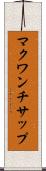 マクワンチサップ Scroll
