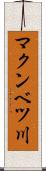 マクンベツ川 Scroll