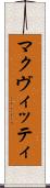 マクヴィッティ Scroll