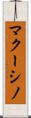 マクーシノ Scroll