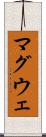 マグウェ Scroll