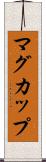 マグ・カップ Scroll