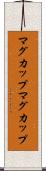 マグカップ Scroll
