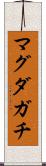 マグダガチ Scroll