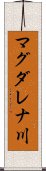 マグダレナ川 Scroll