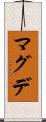 マグデ Scroll