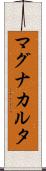 マグナ・カルタ Scroll